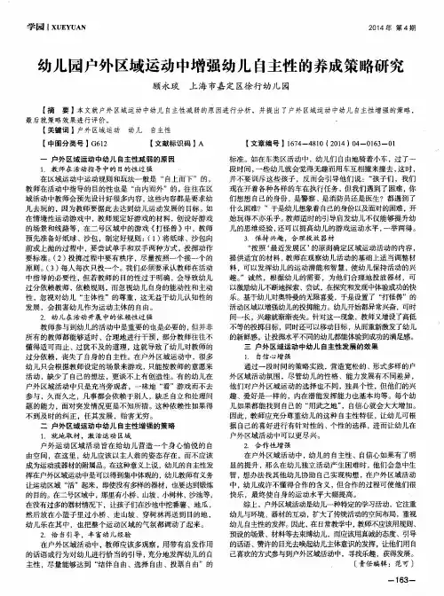 幼儿园户外区域运动中增强幼儿自主性的养成策略研究