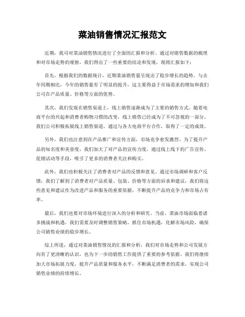 菜油销售情况汇报范文