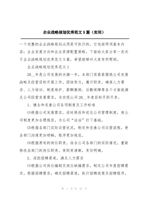 企业战略规划优秀范文5篇(实用)