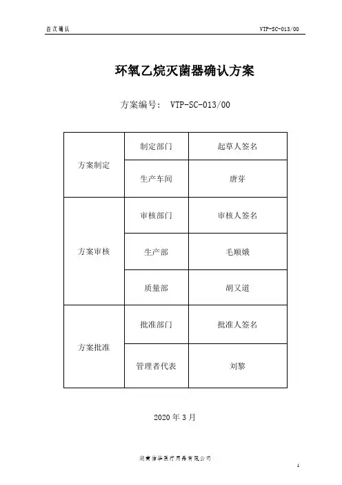 环氧乙烷灭菌器确认方案