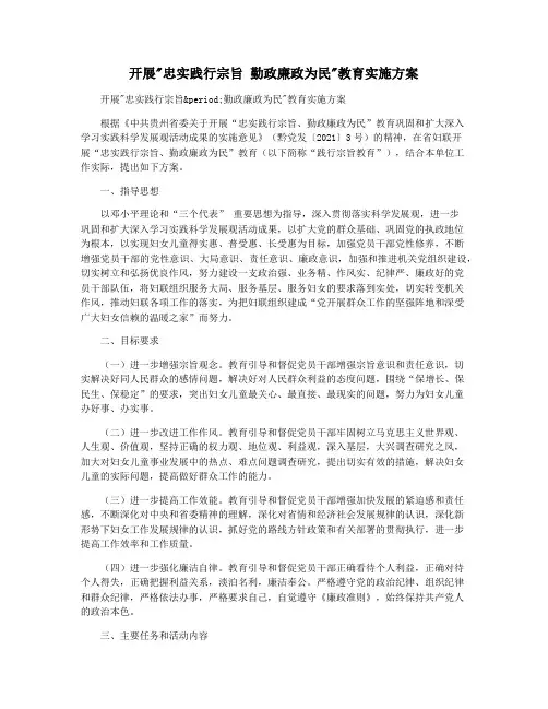开展忠实践行宗旨 勤政廉政为民教育实施方案
