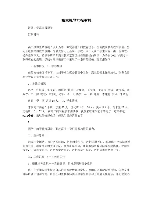 高三视导汇报材料