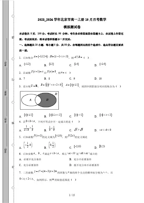 2023_2024学年北京市高一上册10月月考数学模拟测试卷(附答案)