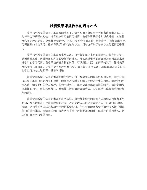 浅析数学课堂教学的语言艺术