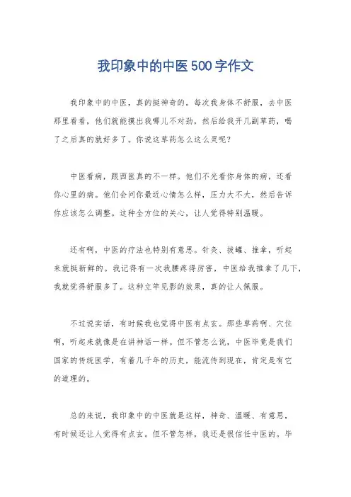 我印象中的中医500字作文
