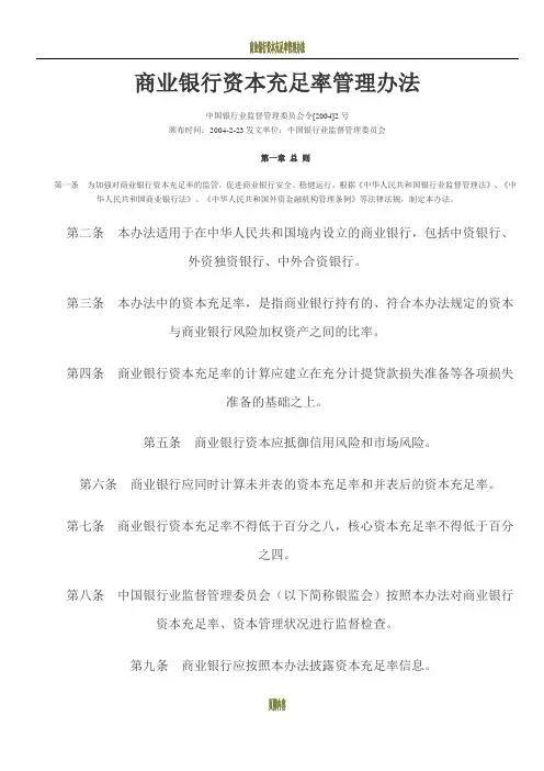 商业银行资本充足率管理办法