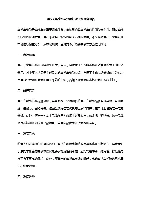 2023年摩托车轮胎行业市场调查报告