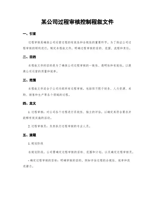 某公司过程审核控制程序文件