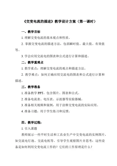 《第三章 2 交变电流的描述》教学设计教学反思-2023-2024学年高中物理人教版2019选择性必