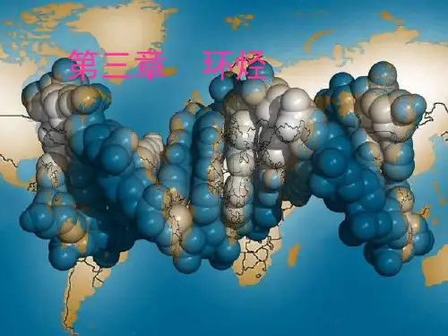 第三章 环烷烃