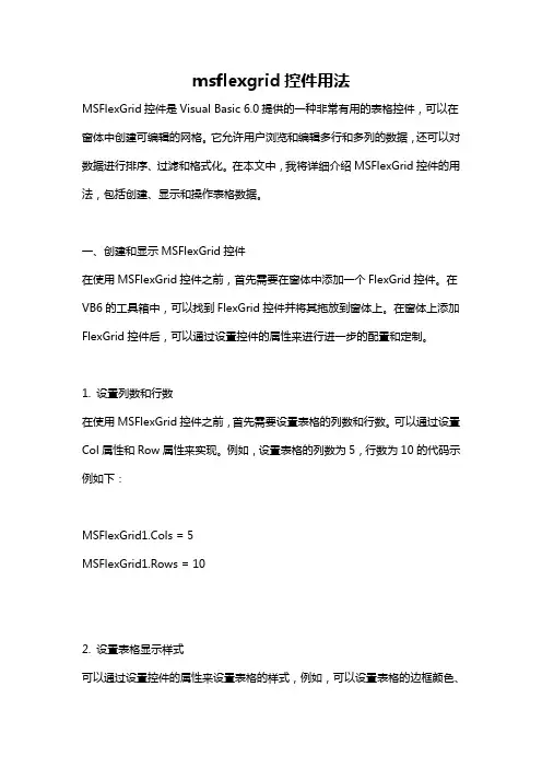 msflexgrid控件用法