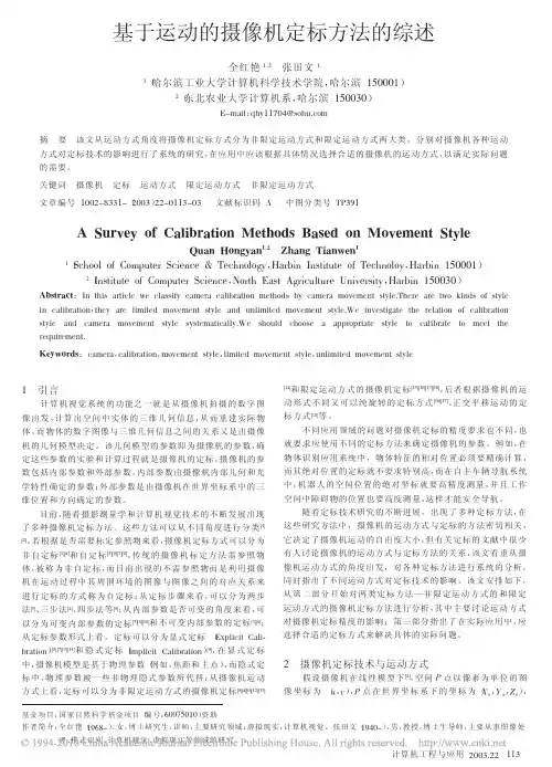 基于运动的摄像机定标方法的综述