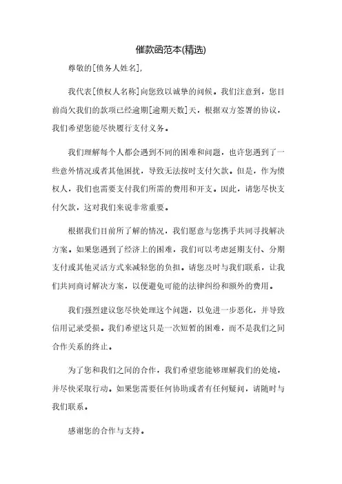 催款函范本(精选)(2023范文免修改)