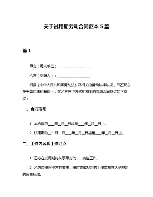 关于试用期劳动合同范本5篇