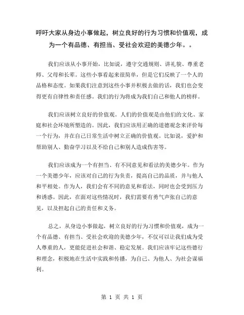 呼吁大家从身边小事做起,树立良好的行为习惯和价值观,成为一个有品德、有担当、受社会欢迎的美德少年。