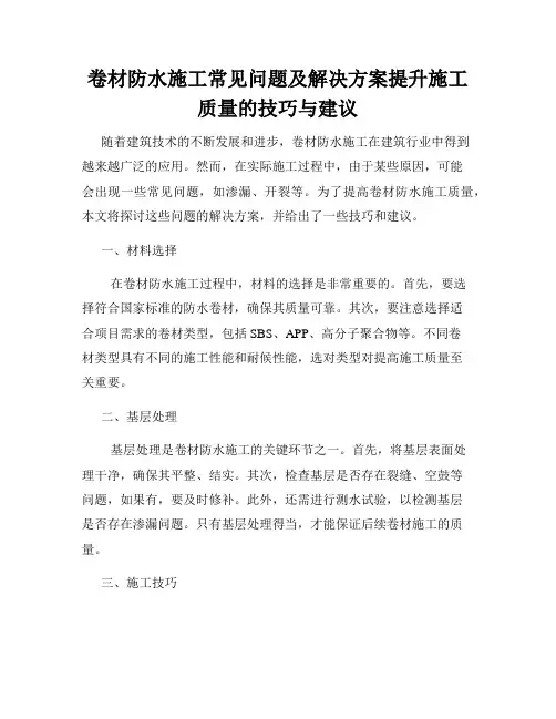 卷材防水施工常见问题及解决方案提升施工质量的技巧与建议