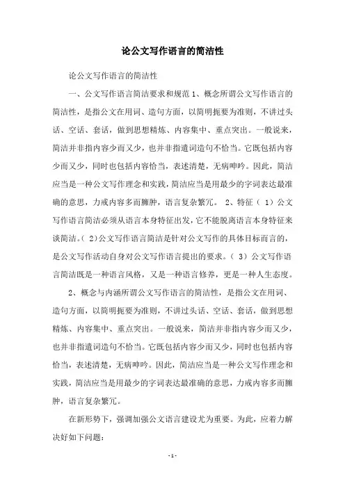 论公文写作语言的简洁性