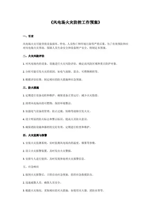 风电场火灾防控工作预案
