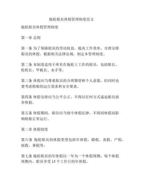 拖轮船员休假管理制度范文