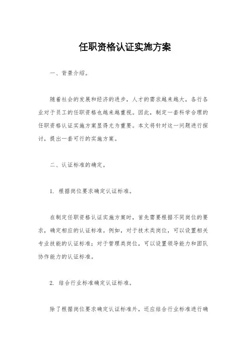 任职资格认证实施方案