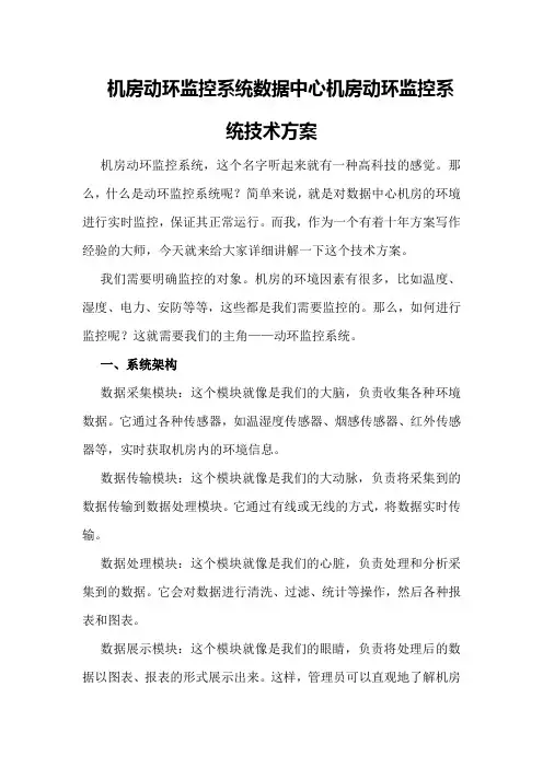 机房动环监控系统数据中心机房动环监控系统技术方案