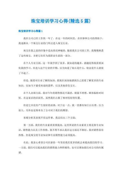 珠宝培训学习心得(精选5篇)