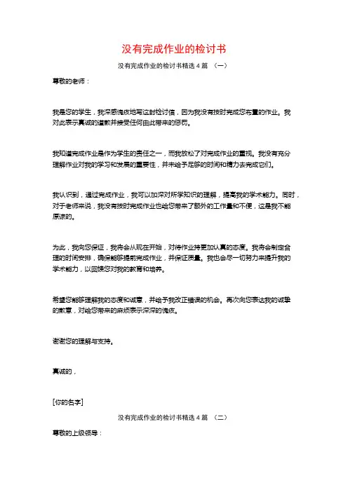 没有完成作业的检讨书4篇