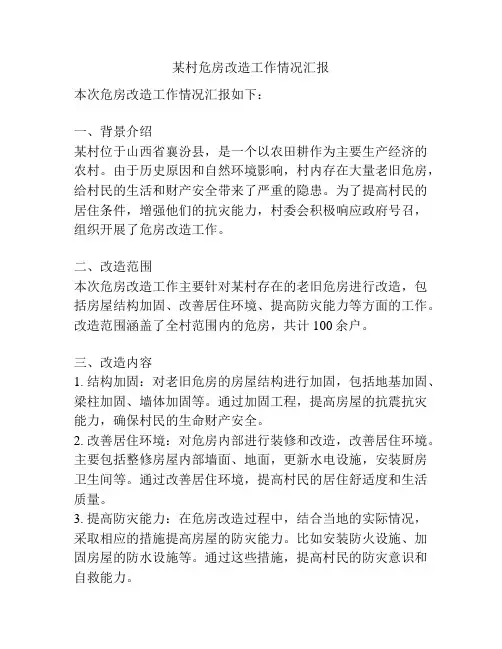某村危房改造工作情况汇报