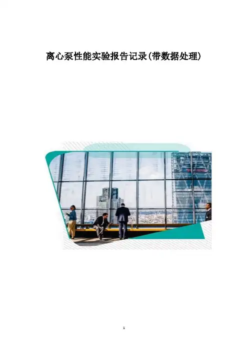 离心泵性能实验报告记录(带数据处理)