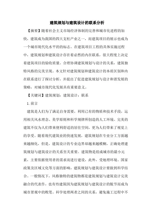 建筑规划与建筑设计的联系分析