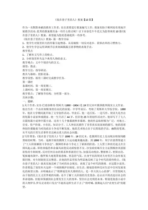 《装在套子里的人》教案【10篇】
