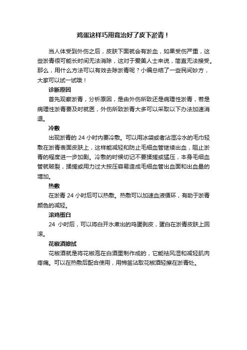 鸡蛋这样巧用竟治好了皮下淤青！
