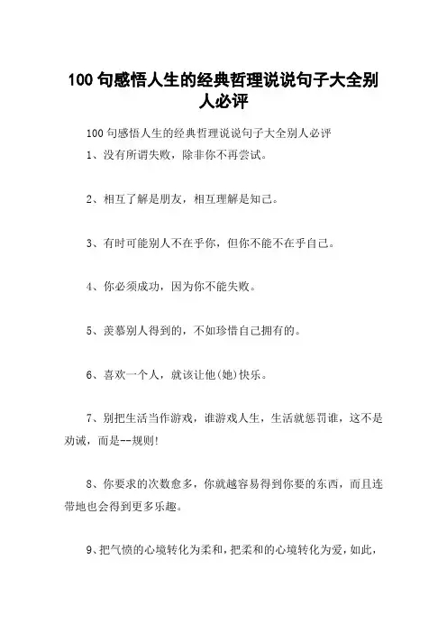 100句感悟人生的经典哲理说说句子大全别人必评