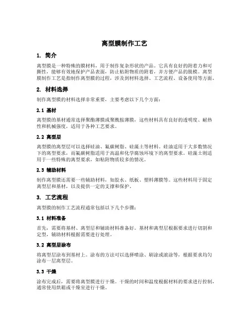 离型膜制作工艺