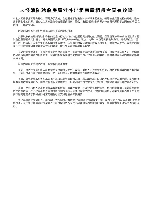 未经消防验收房屋对外出租房屋租赁合同有效吗