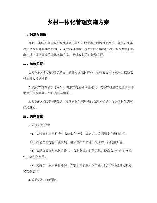 乡村一体化管理实施方案