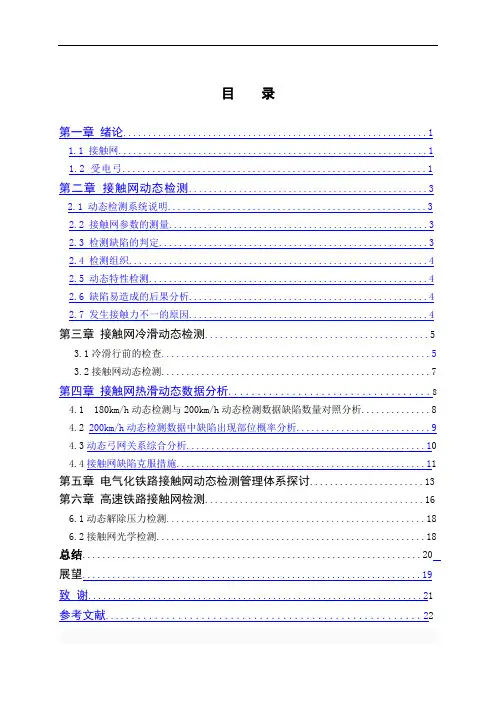 电气化铁道技术专业毕业论文--接触网动态检测