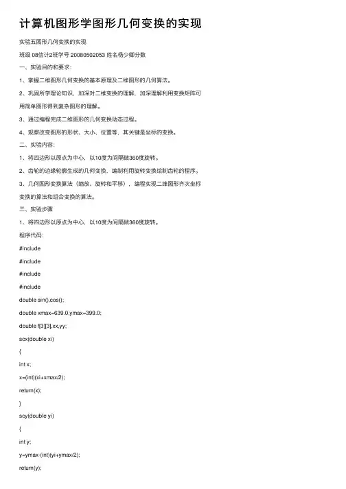 计算机图形学图形几何变换的实现