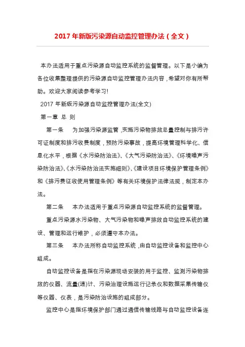 2017年新版污染源自动监控管理办法（全文）