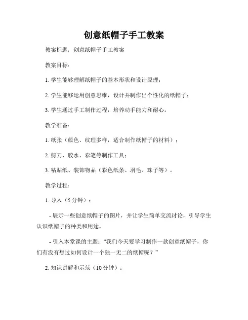 创意纸帽子手工教案