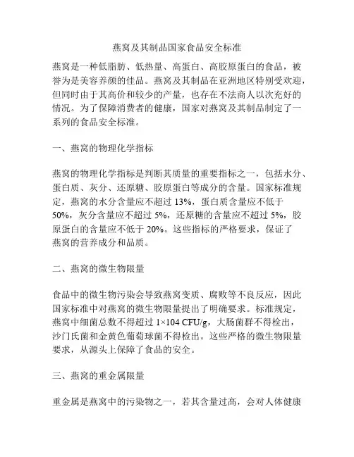 燕窝及其制品国家食品安全标准