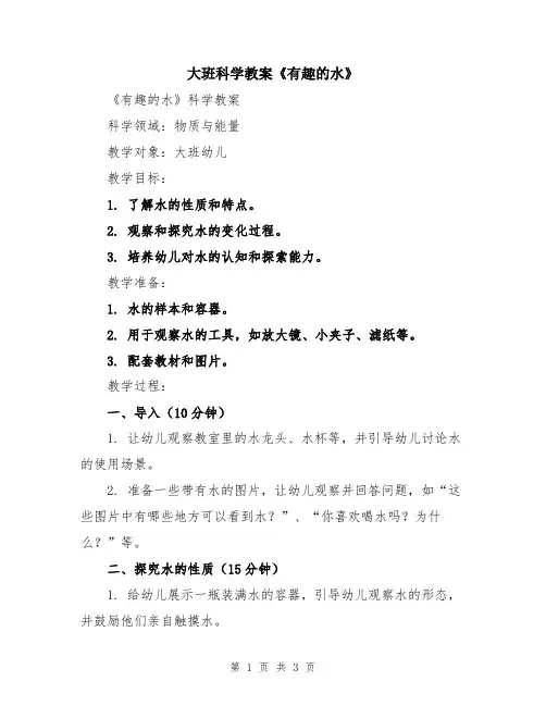 大班科学教案《有趣的水》