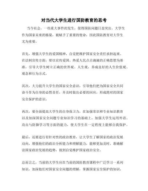 对当代大学生进行国防教育的思考