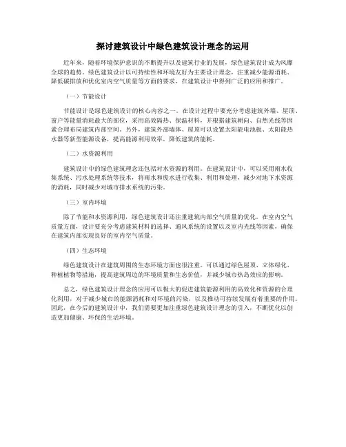 探讨建筑设计中绿色建筑设计理念的运用
