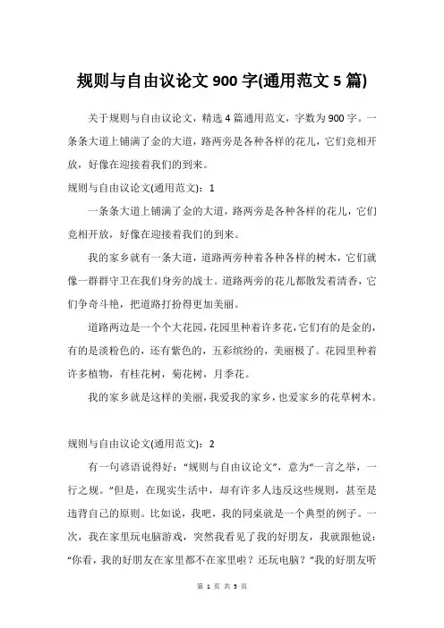 规则与自由议论文900字(通用范文5篇)