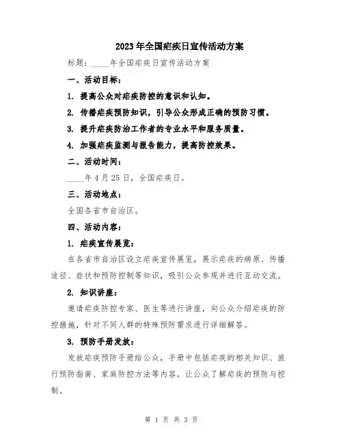 2023年全国疟疾日宣传活动方案
