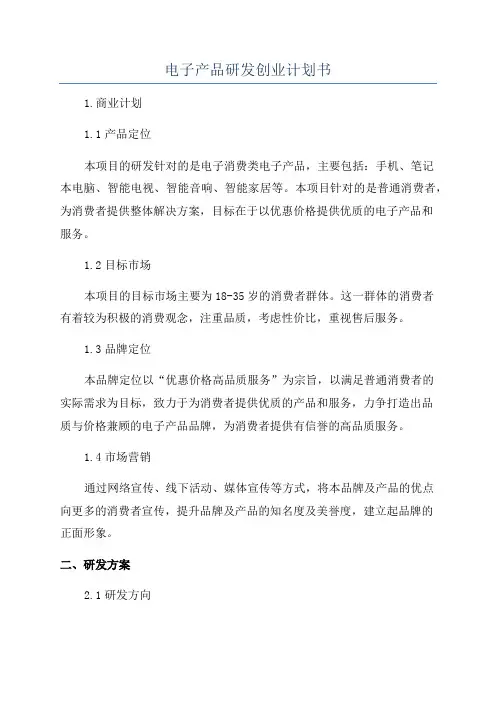 电子产品研发创业计划书