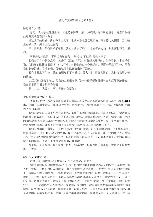 游记作文400字(优秀8篇)