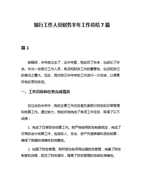 银行工作人员财务半年工作总结7篇
