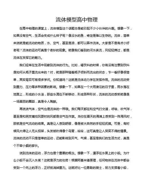 流体模型高中物理